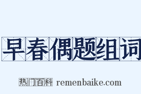早春偶题组词是什么意思的图片